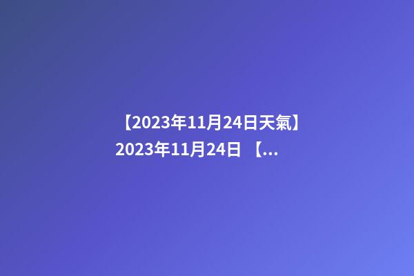 【2023年11月24日天氣】2023年11月24日 【中華取名網(wǎng)】與武漢市XXX投資管理有限公司簽約-第1張-公司起名-玄機(jī)派